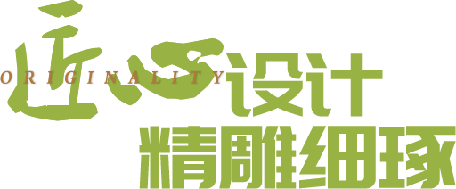 匠心設(shè)計(jì)、精雕細(xì)琢